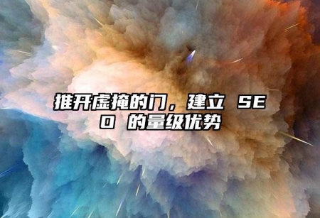 推開(kāi)虛掩的門(mén)，建立 SEO 的量級(jí)優(yōu)勢(shì)